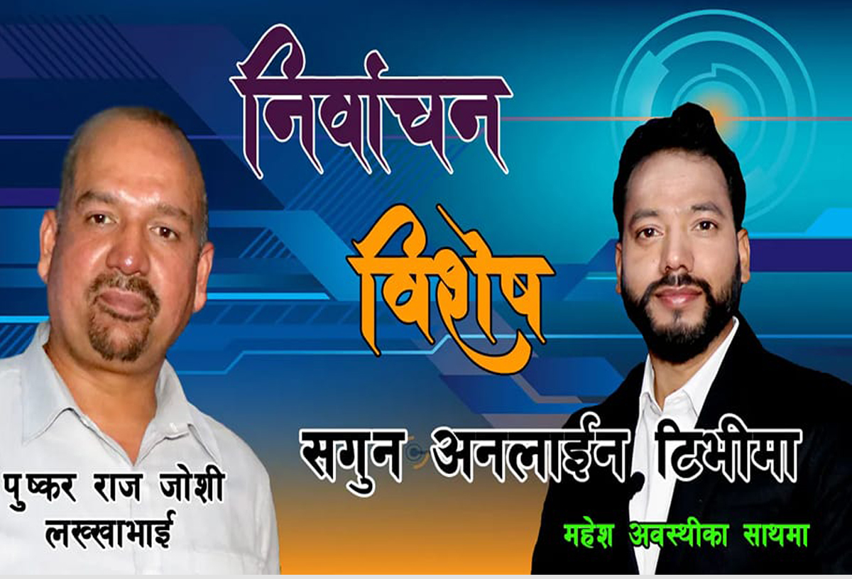‘सुशासन कायम गर्न मेरो उम्मेद्वारी’ : लख्खाभाई